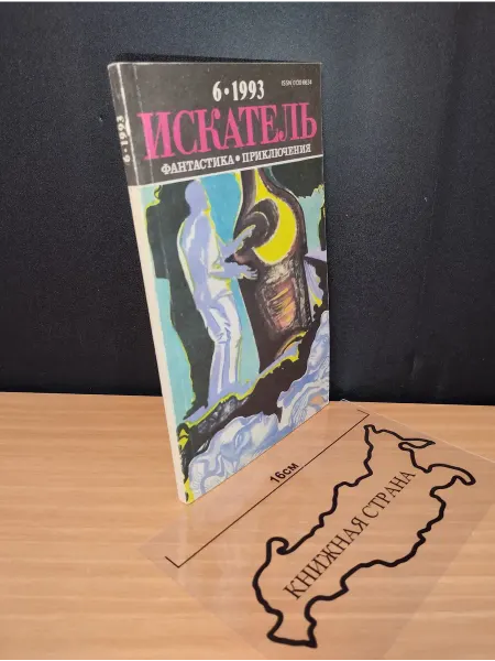 Букинистика Журнал Искатель. Выпуск № 6 1993