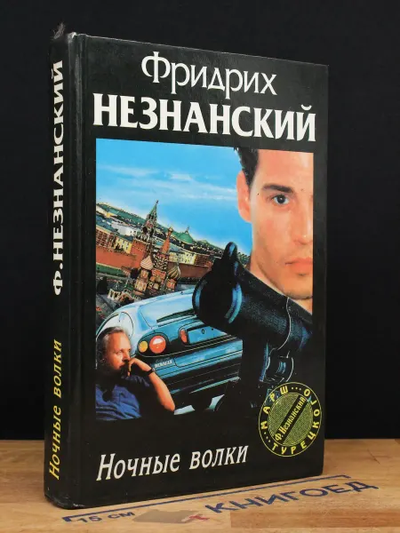 Олимп Ночные волки — издание 1997 года, криминальный роман