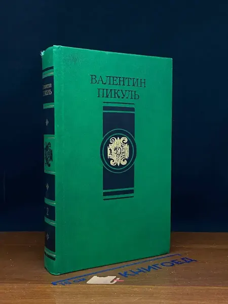 Современник В. Пикуль. Избранные произведения в 4 т. Том 2 — классика