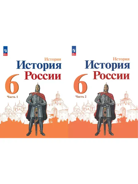 Просвещение История России 6 класс Учебник 2 части. Линия УМК Торкунова