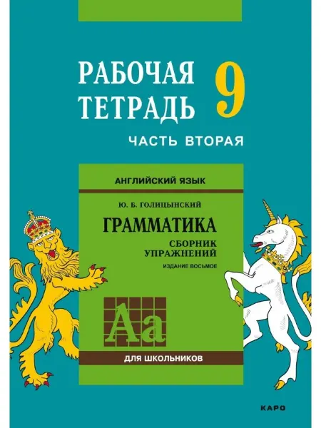 Издательство КАРО Английский язык. Рабочая тетрадь. 9 класс часть 2