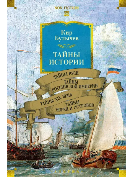 Азбука Тайны истории. Книга 2 Тайны Руси и др