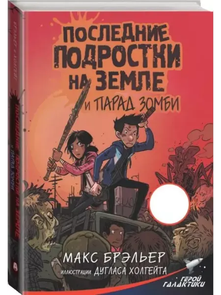 АСТ Последние подростки на Земле и парад зомби Книга 2
