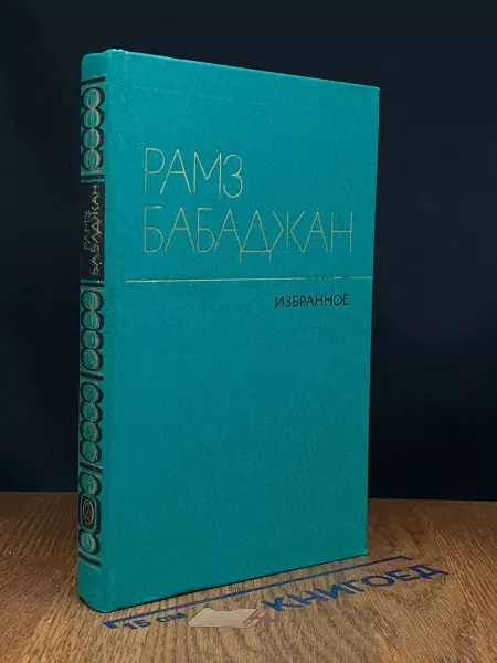 Художественная литература Рамз Бабаджан. Избранные произведения. Том 2
