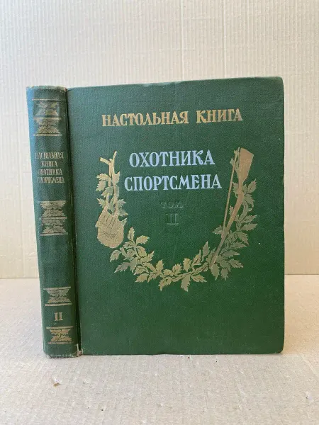 ПУШКИН БУКИНИСТ Настольная книга охотника-спортсмена. Том 2