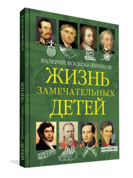 Вакоша Жизнь замечательных детей Книга 2