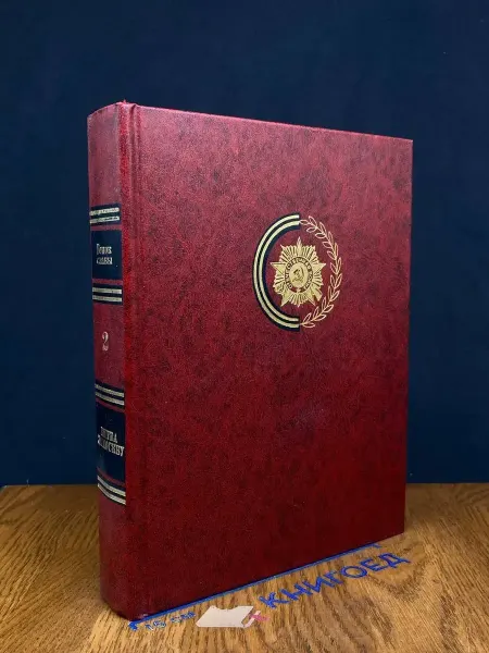 Современник Венок славы. Том 2