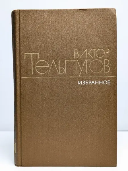 Художественная литература Виктор Тельпугов. Избранное. В двух томах. Том 2