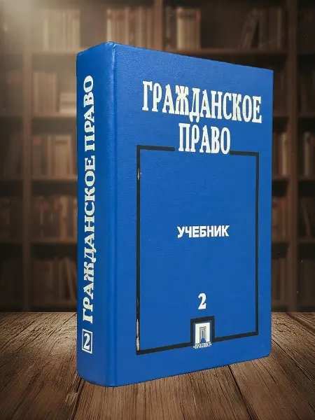 Книги из прошлого (УЦЕНКА) Гражданское право. Учебник. Часть 2