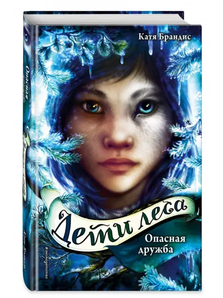 Эксмо Дети леса Книга 2 Опасная дружба