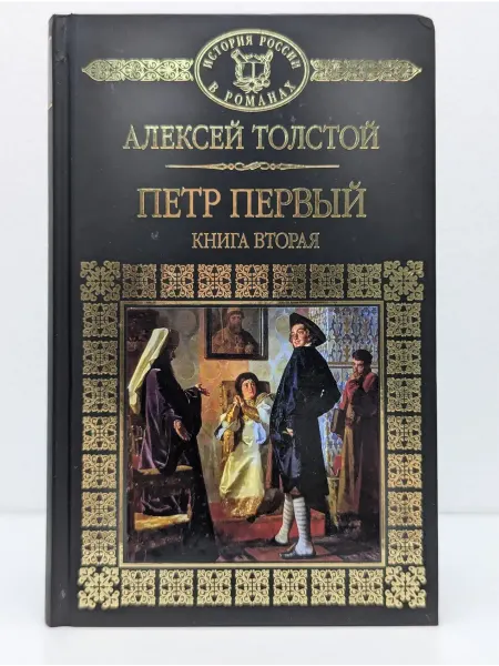 Директ-Медиа История России в романах. Петр Первый. Книга 2