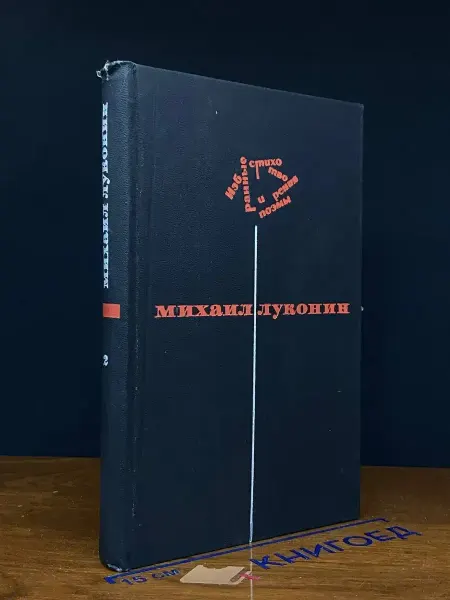Художественная литература Луконин. Избранные стихотворения и поэмы в 2 томах. Том 2