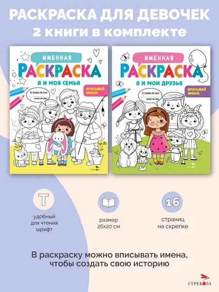 Издательство Стрекоза Именная раскраска для девочек. Комплект из 2-х штук