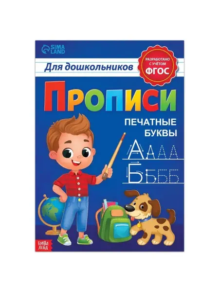 In Mother's Hands Прописи для дошкольников"Печатные буквы", 20 стр, формат А4