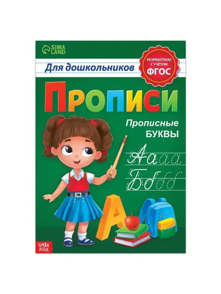 In Mother's Hands Прописи для дошкольников "Прописные буквы", 20 стр, формат