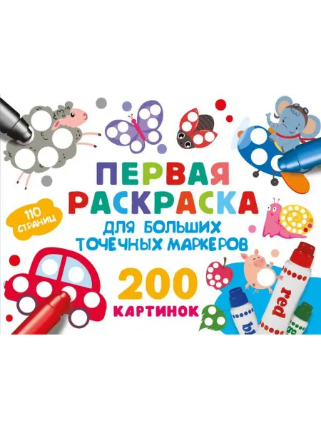 АСТ Первая раскраска для больших точечных маркеров. 200 картинок