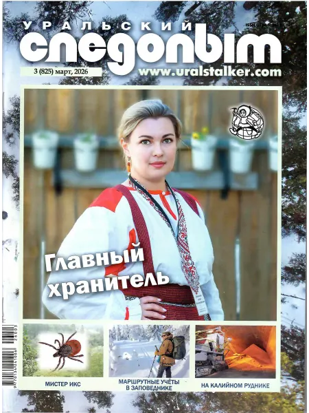 УРАЛЬСКИЙ СЛЕДОПЫТ Март 3 2026