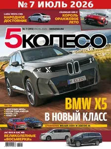5 колесо Журнал июль 2026