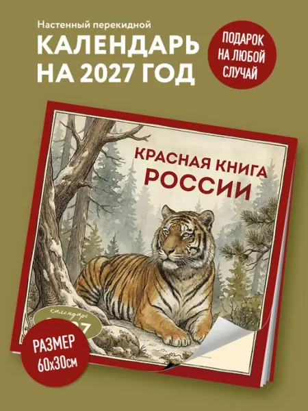 Эксмо Красная книга России. Календарь настенный на 2027 год