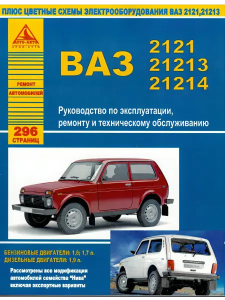 Атласы автомобилей Книга по ремонту ВАЗ 21213, 21214, 2129, 2131, НИВА
