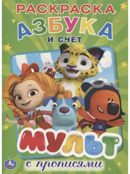24 Наш Книжный Дом Мульт. азбука и счет. микс. (Первая раскраска с прописями А