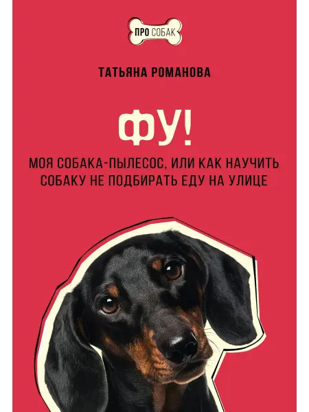 24 Наш Книжный Дом Фу! Моя собака-пылесос, или Как научить собаку не подбирать