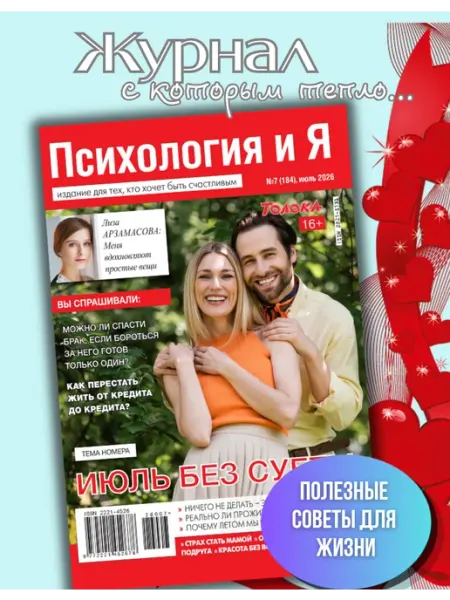 Психология и Я Журнал о психологии №7 26