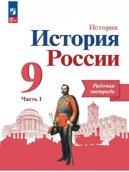 Просвещение История России 9 класс Рабочая тетрадь Комплект из 2х частей