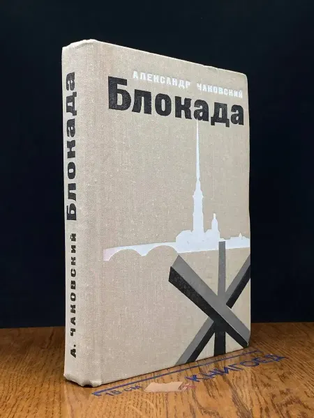 Советский писатель Блокада. Книга 3 и 4