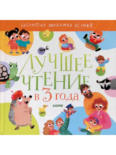 Издательство CLEVER Лучшее чтение в 3 года