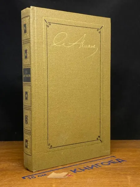 Художественная литература С. Т. Аксаков. Сочинения в 3 томах. Том 3 — литература