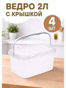 Ведро пластиковое пищевое прямоуг.с крышкой 2л *3шт