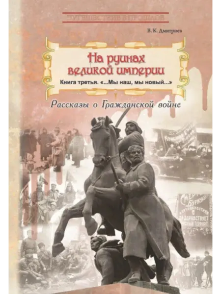 РуДа На руинах великой империи. Книга 3. Мы наш, мы новый…
