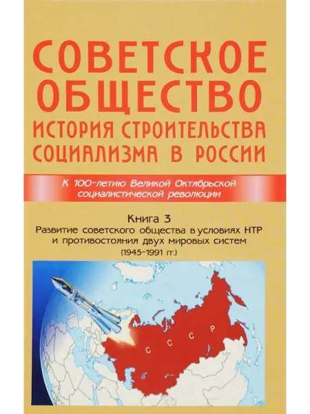 ИТРК Советское общество. Книга 3. История строительства