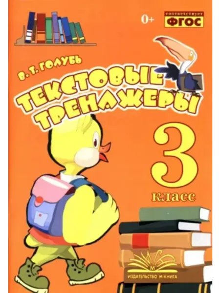 М-Книга Текстовые тренажеры 3 класс