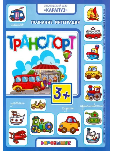 Карапуз Транспорт. Познание. Интеграция. 3+