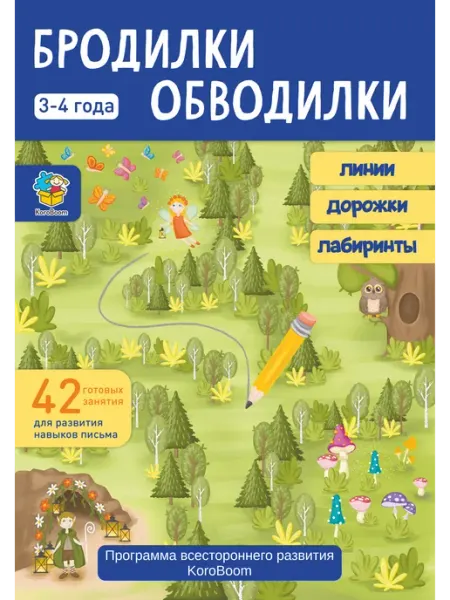 KoroBoom Альбом с обучающими заданиями Бродилки - Обводилки 3-4 года