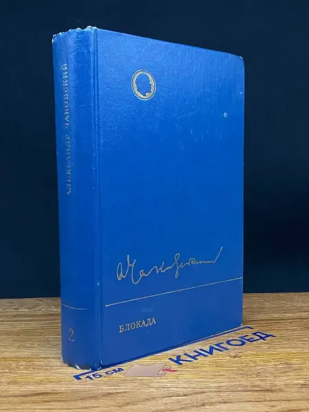 Художественная литература Блокада. Книги 3-4 — Александр Чаковский