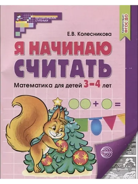 ТЦ СФЕРА Я начинаю считать. Рабочая тетрадь для детей 3-4 лет