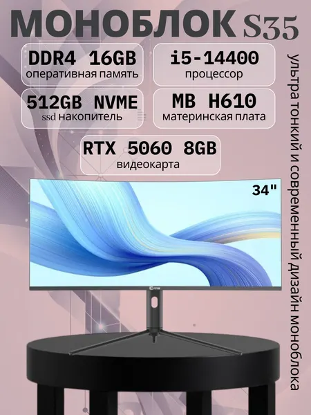 Моноблок FPB, 34", изогнутый экран, процессор Intel Core i5, видеокарта RTX 5060