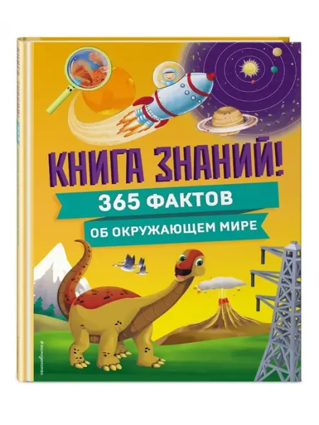 Эксмо Книга знаний! 365 фактов об окружающем мире