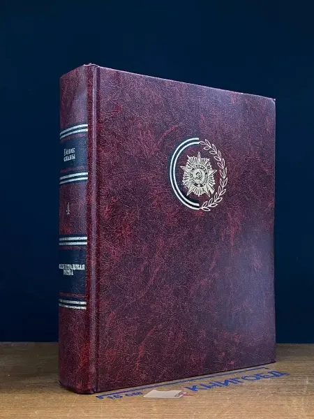 Современник Венок славы. Том 4