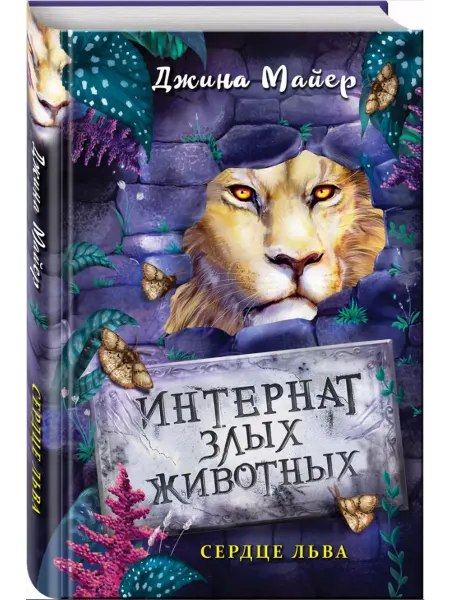 Эксмо Интернат злых животных. Книга 4. Сердце льва