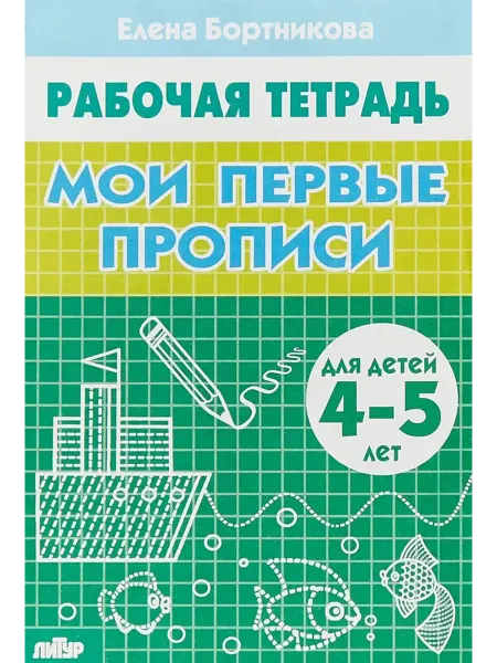Литур-К Мои первые прописи Тетрадь для детей 4-5 лет