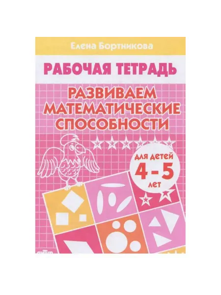 Литур-К Развиваем математические способности Тетрадь 4-5 лет