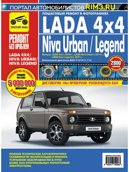 ТРЕТИЙ РИМ LADA 4x4 Niva Urban и Legend Книга руководство по ремонту