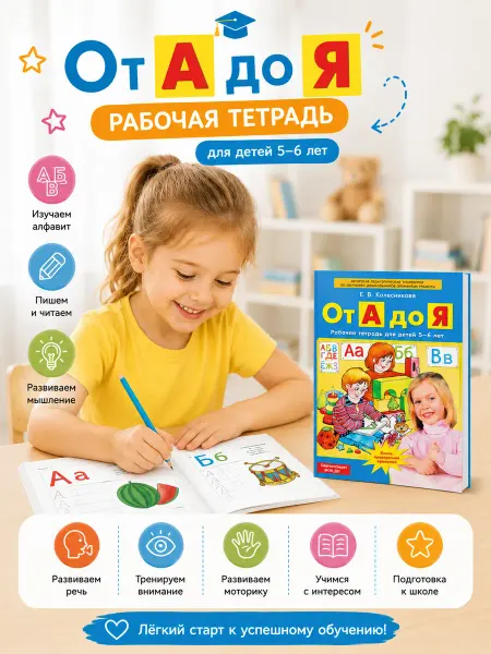 ТМ Непоседа Рабочая тетрадь «От А до Я», для детей 5 - 6 лет Колесникова
