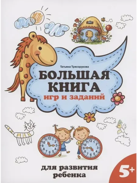 Феникс Большая книга игр и заданий для развития ребенка. От 5 лет