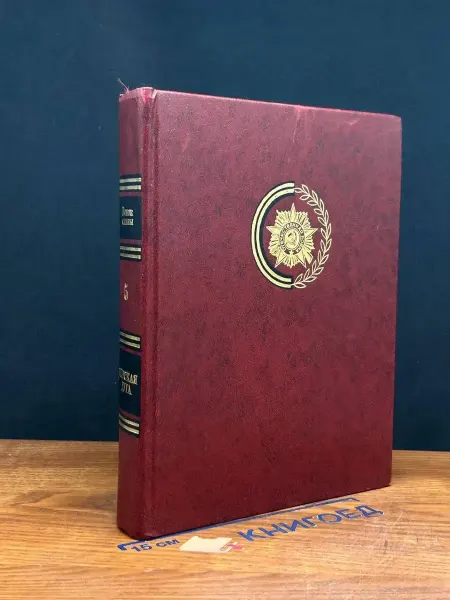 Современник Венок славы. Том 5. Курская дуга