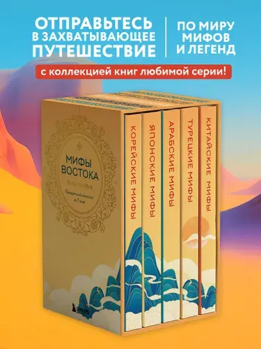 Мифы Востока. Подарочный комплект из 5 книг